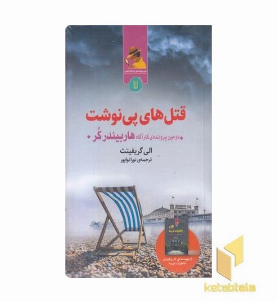 قتل های پی نوشت