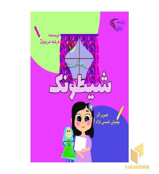 شیطونک