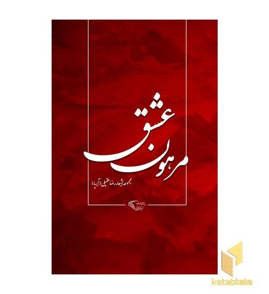 مرهون عشق