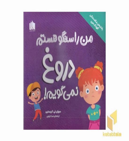 من راستگو هستم دروغ نمی گویم!