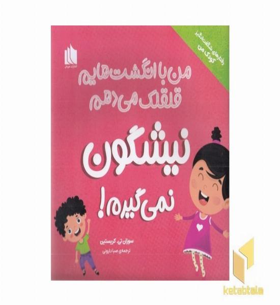 من با انگشت هایم قلقلک می دهم نیشگون نمی گیرم!