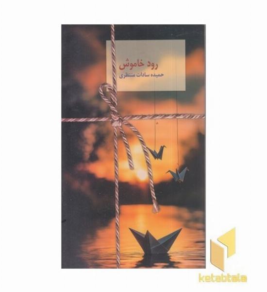 رود خاموش