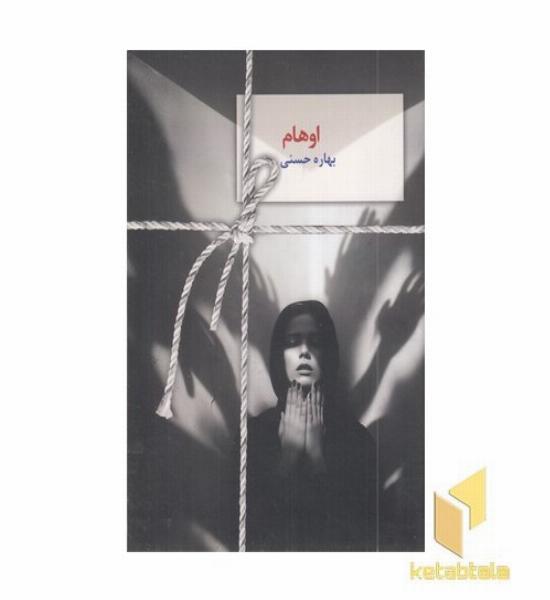 اوهام
