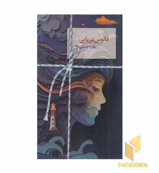 فانوس دریایی