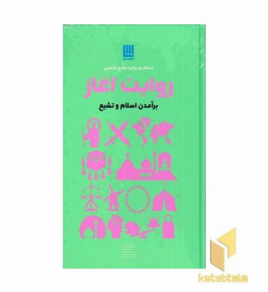 روایت آغاز بر آمدن اسلام و تشیع