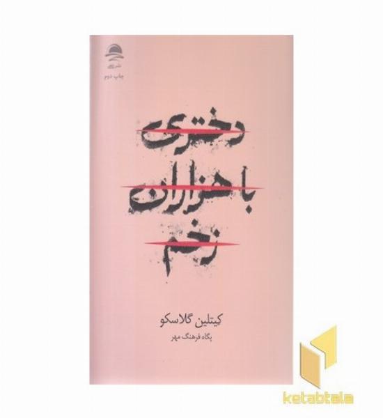 دختری با هزاران زخم