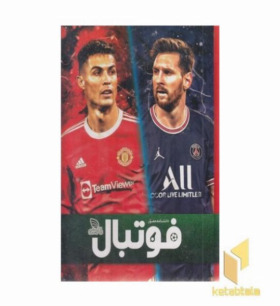 دانشنامه مصور فوتبال