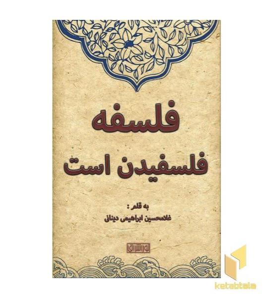 فلسفه فلسفیدن است