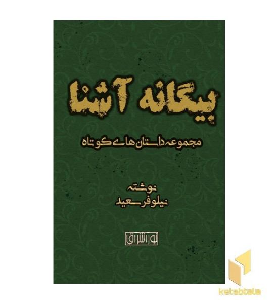 بیگانه آشنا مجموعه داستان­های کوتاه