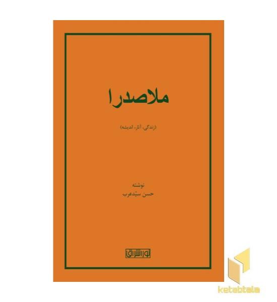 ملاصدرا-زندگی،آثار،اندیشه