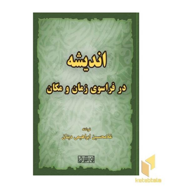 اندیشه در فراسوی زمان و مکان