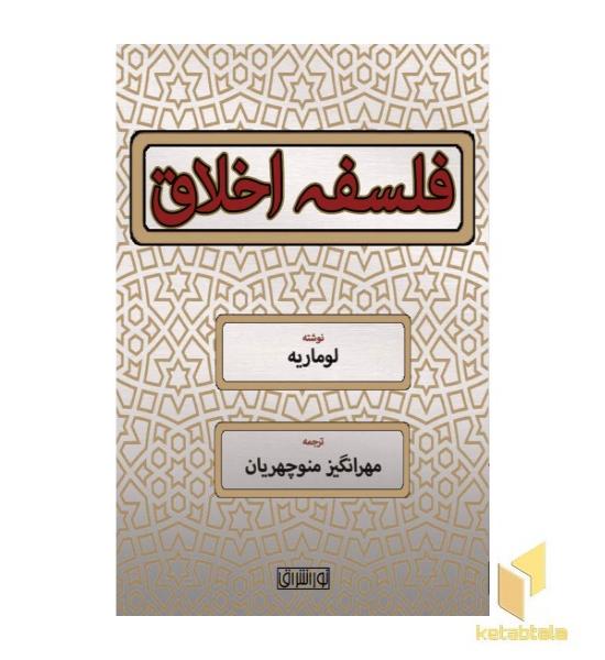 فلسفه اخلاق 
