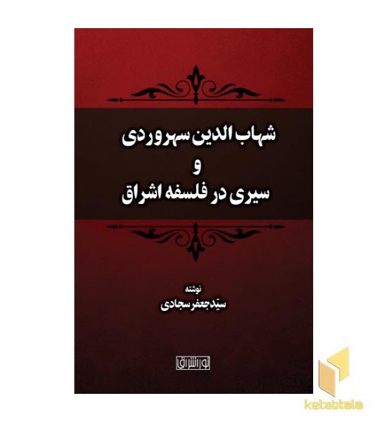 شهاب الدین سهروردی و سیری در فلسفه اشراق