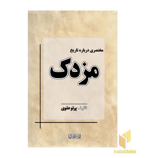 مختصری درباره تاریخ مزدک 
