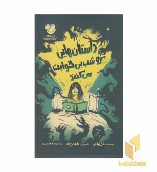 داستانهایی که شب بی خوابت می کنند