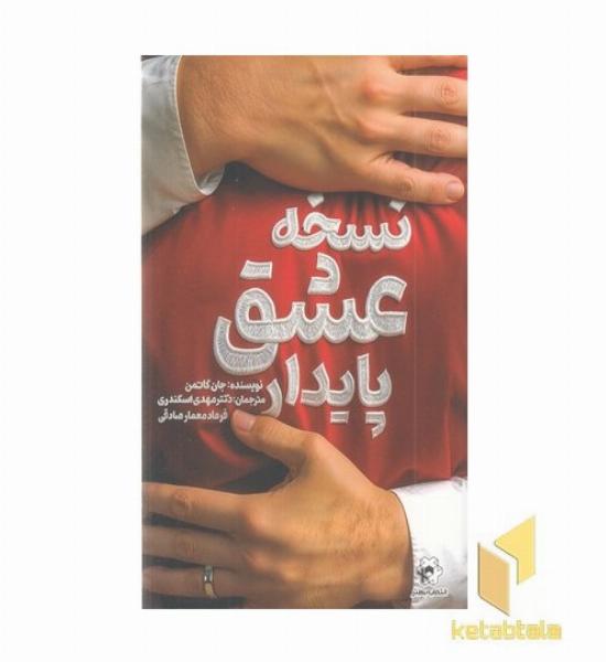 نسخه عشق پایدار