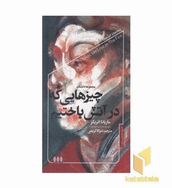 چیزهایی که در آتش باختیم