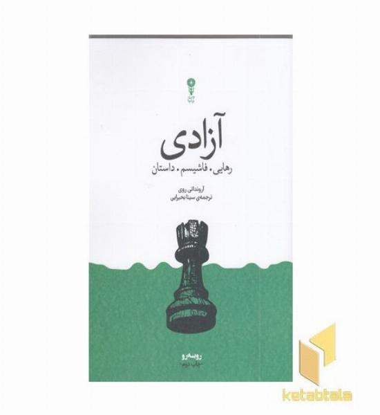 آزادی-رهایی فاشیسم داستان
