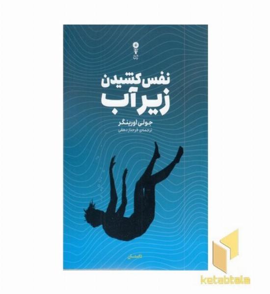نفس کشیدن زیر آب