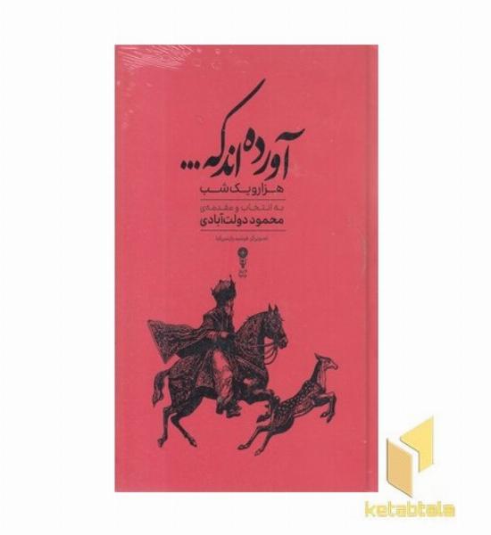 آورده اند که