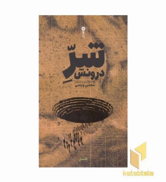 شر درونش