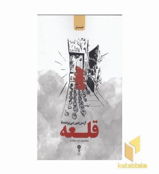 از سرزمین بی پرنده تا قلعه