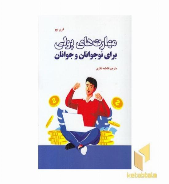 مهارت های پولی برای نوجوانان-جوانان