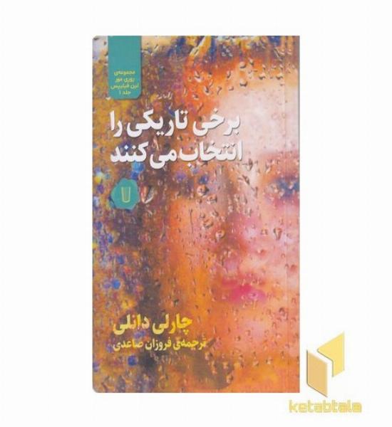 برخی تاریکی را انتخاب می کنند