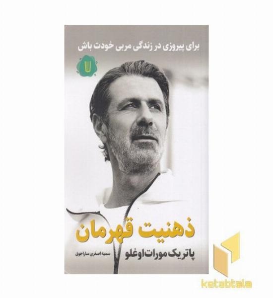 ذهنیت قهرمان