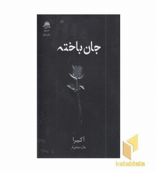 جان باخته