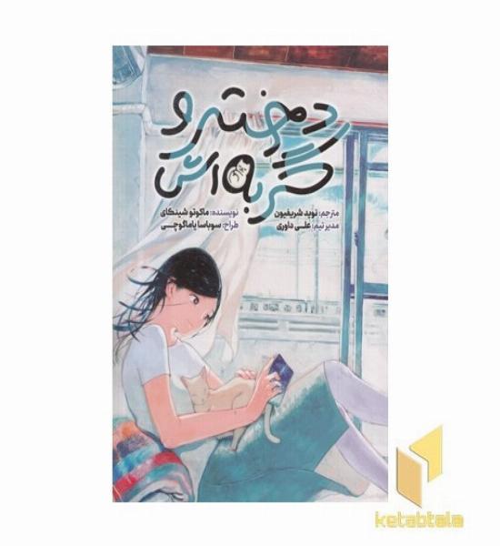 دختر و گربه اش
