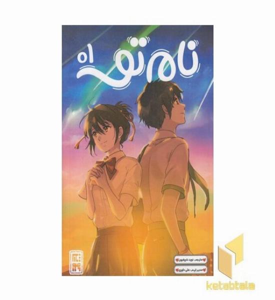 نام تو 1