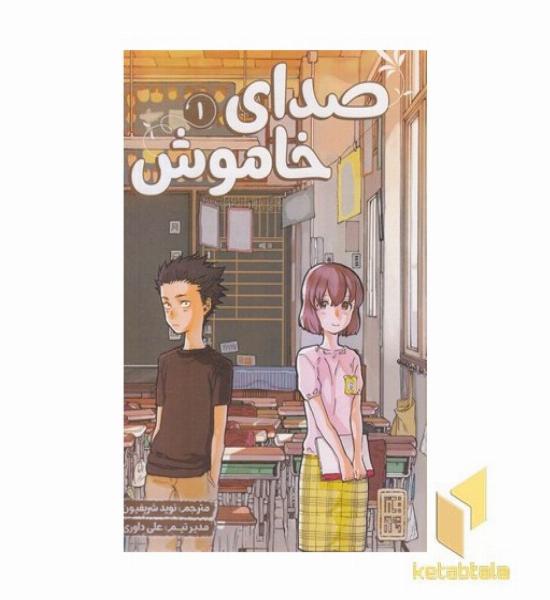 صدای خاموش 1