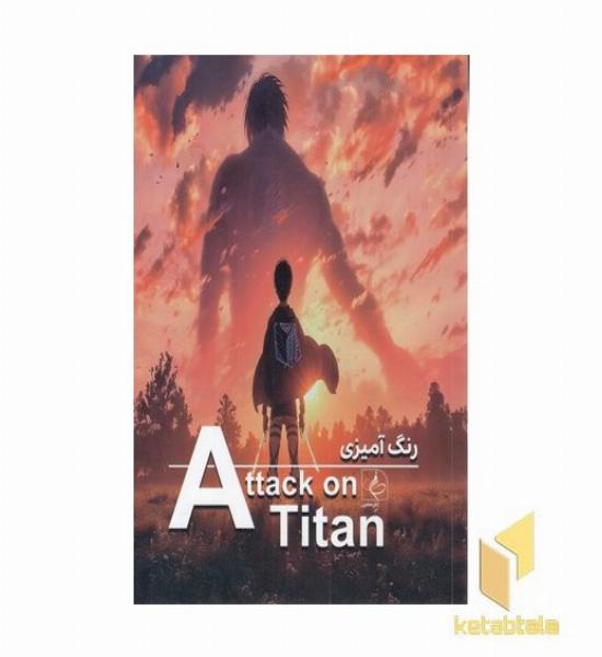رنگ آمیزی-حمله به تایتان-Attack on Titan