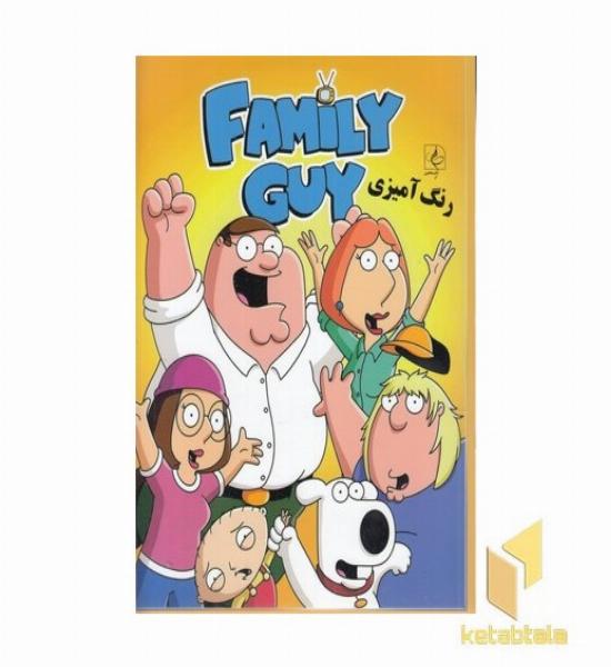 رنگ آمیزی-مرد خانواده-Family Guy