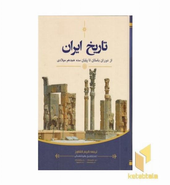 تاریخ ایران از دوران باستان تا پایان سده هجدهم میلادی