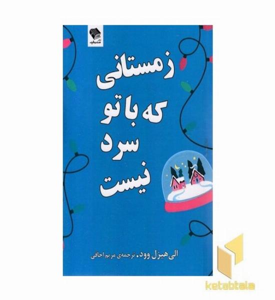 زمستانی که باتو سرد نیست