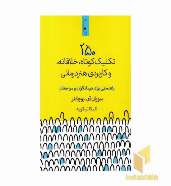 250 تکنیک خلاقانه و کاربردی هنر درمانی