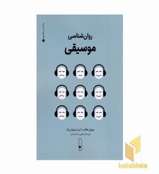 روان شناسی موسیقی3