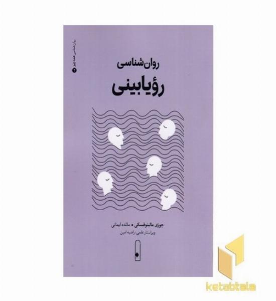 روان شناسی رویا بینی2