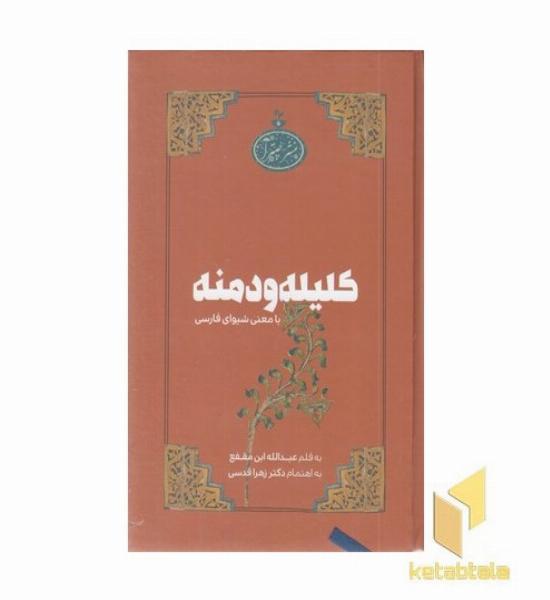 کلیله و دمنهR-بامعنی شیوای فارسی