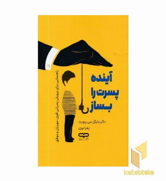 آینده پسرت را بساز