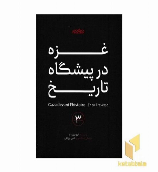 غزه در پیشگاه تاریخ
