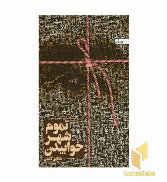 تموم شهر خوابیدن