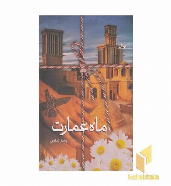 ماه عمارت