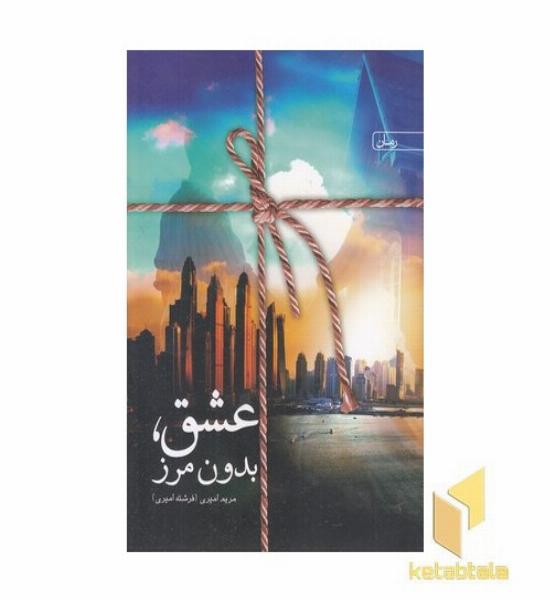 عشق بدون مرز