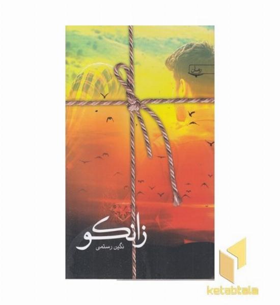 زانکو