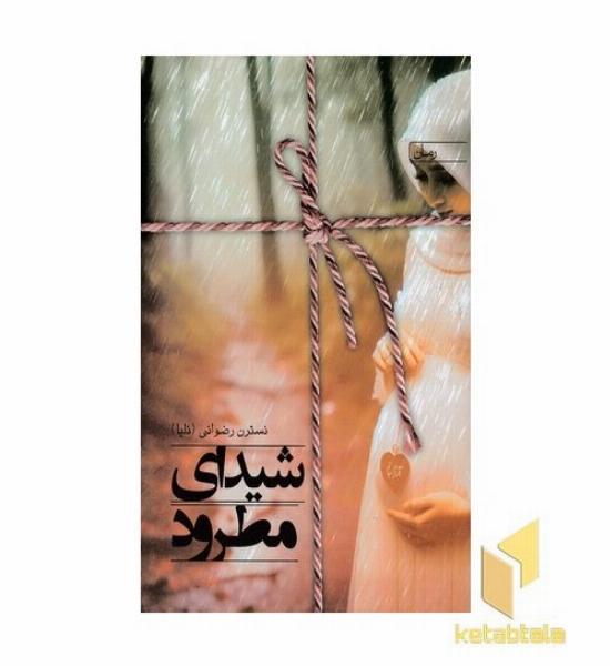 شیدایی مطرود