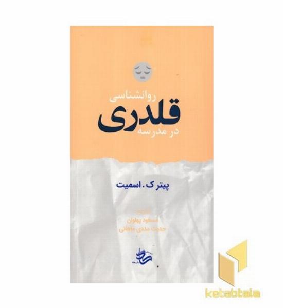 روانشاسی قلدری