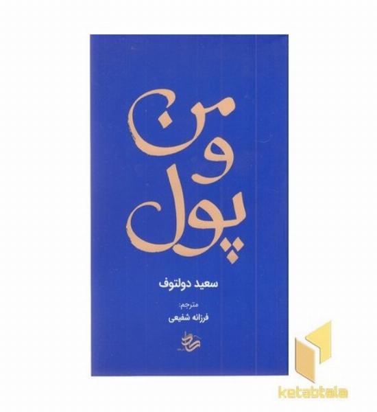 من و پول